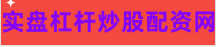 股票配资机构