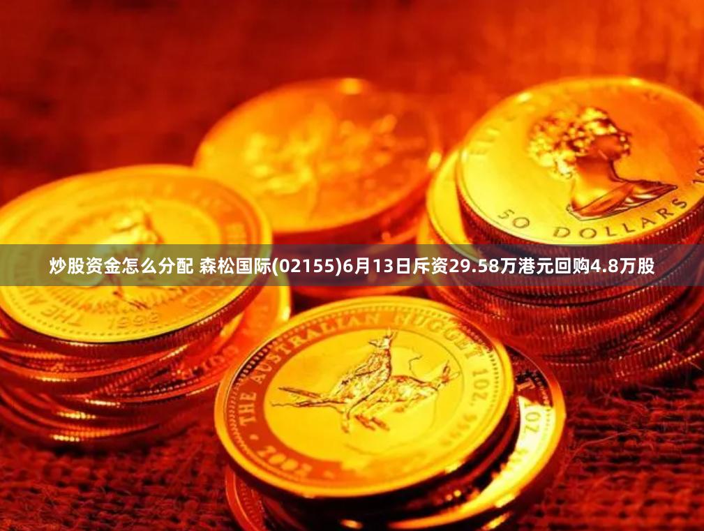 炒股资金怎么分配 森松国际(02155)6月13日斥资29.58万港元回购4.8万股
