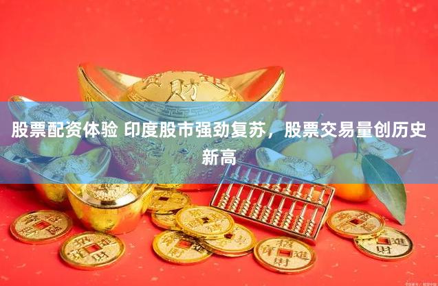 股票配资体验 印度股市强劲复苏，股票交易量创历史新高