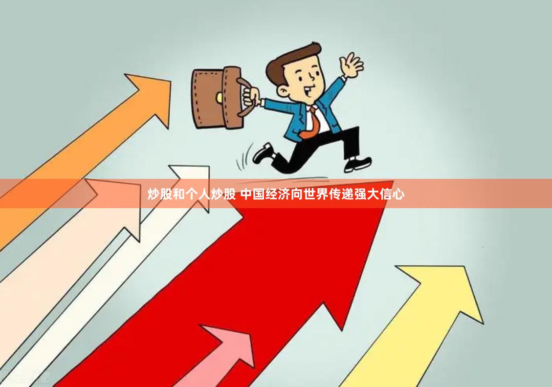 炒股和个人炒股 中国经济向世界传递强大信心