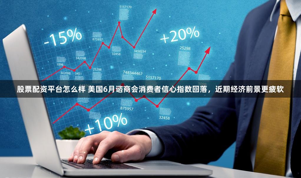 股票配资平台怎么样 美国6月谘商会消费者信心指数回落，近期经济前景更疲软