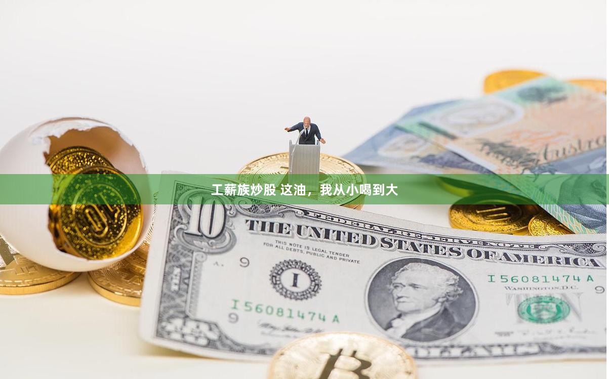 工薪族炒股 这油，我从小喝到大
