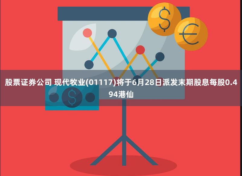 股票证券公司 现代牧业(01117)将于6月28日派发末期股息每股0.494港仙