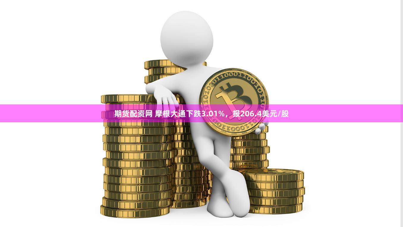 期货配资网 摩根大通下跌3.01%，报206.4美元/股