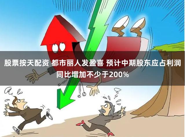 股票按天配资 都市丽人发盈喜 预计中期股东应占利润同比增加不少于200%
