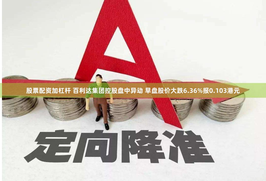股票配资加杠杆 百利达集团控股盘中异动 早盘股价大跌6.36%报0.103港元