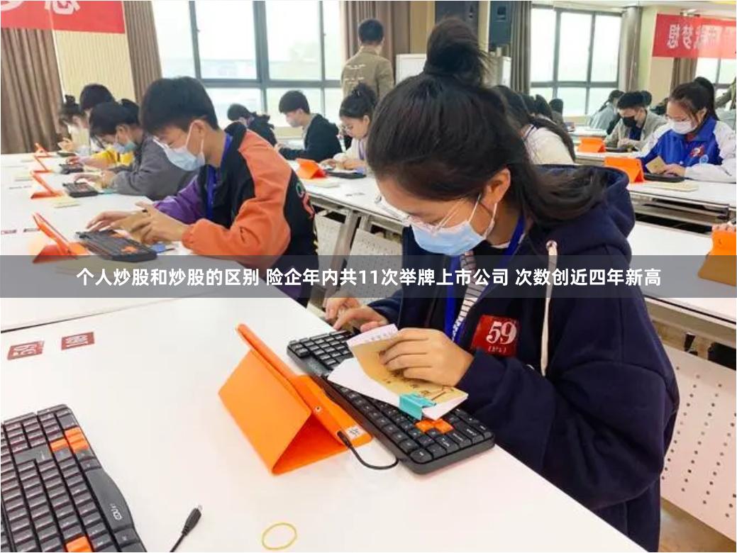 个人炒股和炒股的区别 险企年内共11次举牌上市公司 次数创近四年新高
