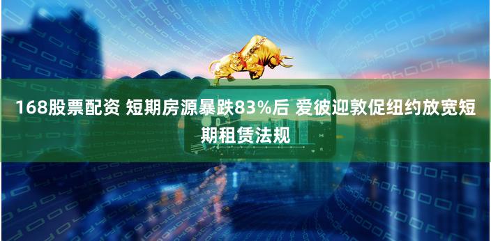 168股票配资 短期房源暴跌83%后 爱彼迎敦促纽约放宽短期租赁法规