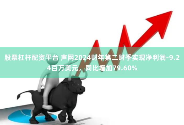 股票杠杆配资平台 声网2024财年第二财季实现净利润-9.24百万美元，同比增加79.60%