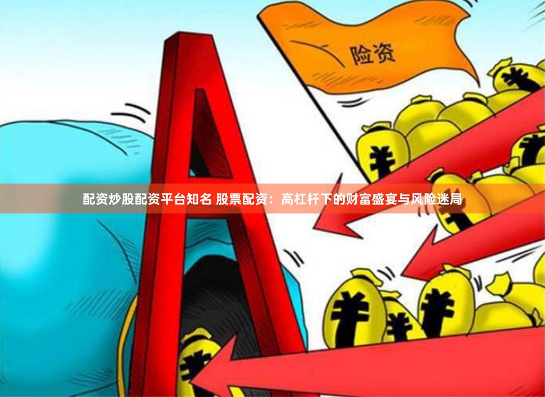 配资炒股配资平台知名 股票配资：高杠杆下的财富盛宴与风险迷局