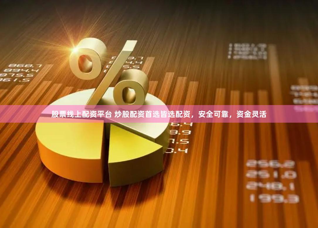 股票线上配资平台 炒股配资首选皆选配资，安全可靠，资金灵活